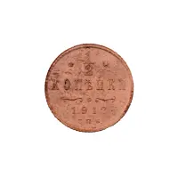 пол-копейки-1912-Н2-35