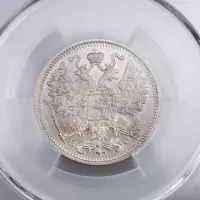 Российская империя - 15 копеек 1915 года ВС в слабе MS 64 (Серебро 0.500)_3