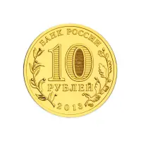 Россия 10 рублей 2013 год Наро-Фоминск_1