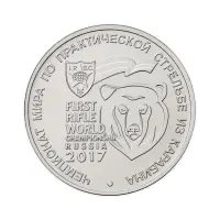 Россия 25 рублей 2017 год Чемпионат мира по практической стрельбе из карабина