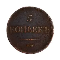 5 копеек 1835 год ЕМ ФХ