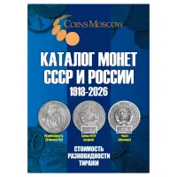 Каталог Монет СССР и России 1918-2026 годов CoinsMoscow (c ценами) 22-й выпуск