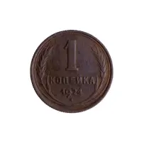 СССР 1 копейка 1924 год
