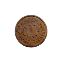 СССР - ½ копейки 1928 года_1