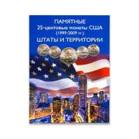 Альбом памятных 25 - центовых монет США Штаты и Территории