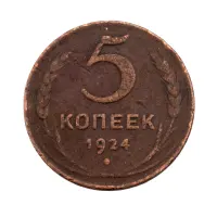 СССР - 5 копеек 1924 года за 470