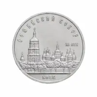 СССР-5-рублей-1988-года---Софийский-Собор,-г.-Киев