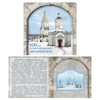 Доп выпуск в обложке 2023 год - 100 лет музею-заповеднику «Коломенское» (2-ая форма
