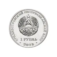 1Приднестровье-1-рубль-2018-г-Церковь-Андрея-Первозванного-г.Тирасполь_1