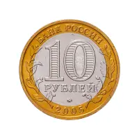 Россия 10 рублей 2005 года - Мценск_1