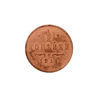 пол-копейки-1914-Н2-14-10