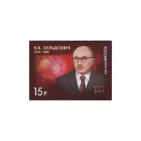 2014-ПОРТРЕТ-Я.Б.-ЗЕЛЬДОВИЧА-ИЗ-СЕРИИ