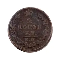 2-копейки-1829-за-380