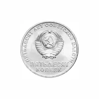 СССР-50-копеек-1967-год-50-лет-Советской-власти_1