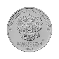 Россия 25 рублей 2018 года - Чемп мира по футболу 2018 в России - Кубок_1