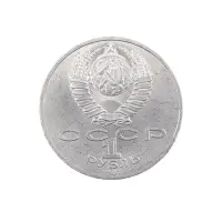 СССР 1 рубль 1987 года - 70 лет Великой Октябрьской социалистической революции_1