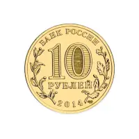 Россия 10 рублей 2014 год Вхождение в состав РФ. Севастополь_1
