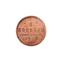 пол-копейки-1912-Н2-42