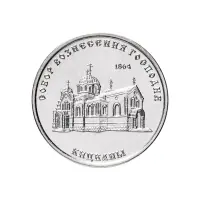 1Приднестровье 1 рубль 2020 года - Собор Вознесения Господня - с. Кицканы