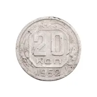 СССР - 20 копеек 1952 года за 80