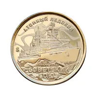 Силенд 10 долларов 2025 года - Атомный ледокол Советский союз