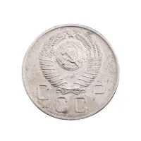 СССР - 20 копеек 1957 года за 150(1)_1
