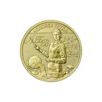 Россия 10 рублей 2024 года Человек труда - Учитель