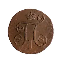 Российская империя 2 копейки 1800 года ЕМ_1