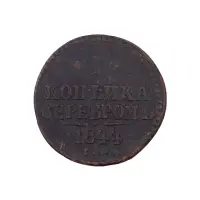 Российская империя - 1 копейка серебром 1844 года СМ (Диаметр 27мм)