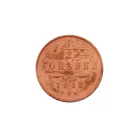пол-копейки-1912-Н2-49