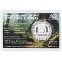 Монетовидный жетон серии Исчезнувшие животные - 5 червонцев 2025 (2026) года Стегозавр_1