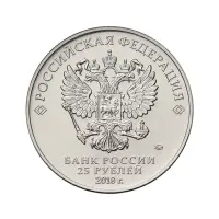 Россия 25 рублей 2018 года - Чемп мира по футболу 2018 в России - Талисман Волк Забивака_1