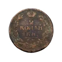 2-копейки-1814-за-370