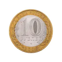 Россия 10 рублей 2008 года - Удмуртская Республика (СПМД)_1