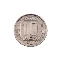 СССР - 10 копеек 1948 года