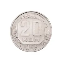 СССР - 20 копеек 1955 года за 140
