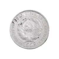 СССР - 20 копеек 1929 года (Серебро 0.500) за 150_1