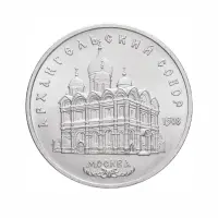 СССР-5-рублей-1991-года---Архангельский-Собор,-г.-Москва