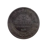 Российская империя - 3 копейки 1872 года ЕМ
