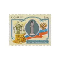 2002-МИНИСТЕРСТВО-ЮСТИЦИИ-ИЗ-СЕРИИ-200-ЛЕТИЕ-ОБРАЗОВАНИЯ-ПЕРВЫХ-МИНИСТЕРСТВ-РОССИИ