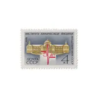 Почтовая марка 1981 года, 4 копейки - Здание института