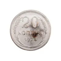 СССР - 20 копеек 1924 года (Серебро 0.500) за 200