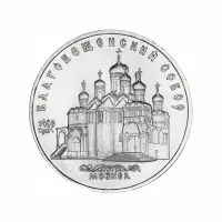 СССР 5 рублей 1989 года - Благовещенский собор, г. Москва
