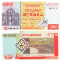 Китай - Сувенирная банкнота 1999 года - 5000000 - Воссоединение Макао с Китаем
