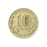 Россия 10 рублей 2021 год Человек труда - Работник нефтегазовой отрасли_1