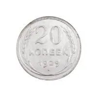 СССР - 20 копеек 1929 года (Серебро 0.500) за 410
