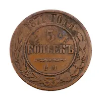 Российская империя - 5 копеек 1871 года ЕМ за 2380