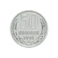 СССР - 50 копеек 1974 года (XF)