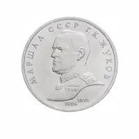 СССР-1-рубль-1990-года---Маршал-Советского-Союза-Г.-К.-Жуков