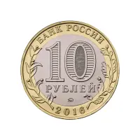 Россия 10 рублей 2016 года - Зубцов_1